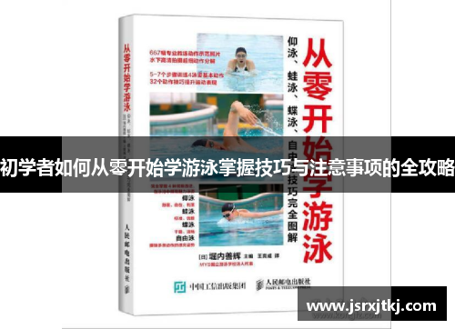 初学者如何从零开始学游泳掌握技巧与注意事项的全攻略