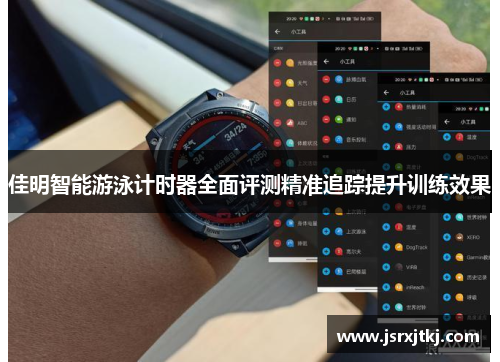 佳明智能游泳计时器全面评测精准追踪提升训练效果