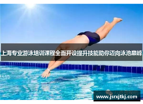 上海专业游泳培训课程全面开设提升技能助你迈向泳池巅峰