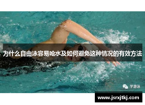 为什么自由泳容易呛水及如何避免这种情况的有效方法