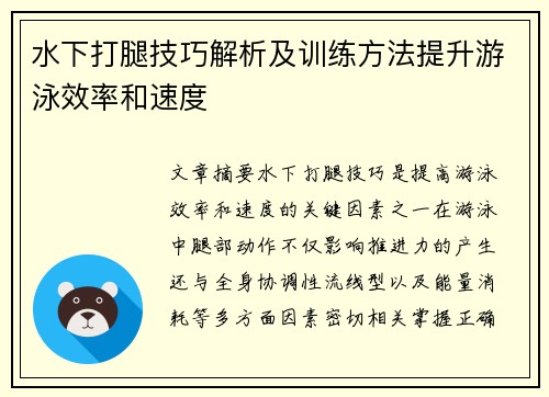 水下打腿技巧解析及训练方法提升游泳效率和速度