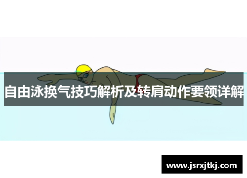 自由泳换气技巧解析及转肩动作要领详解