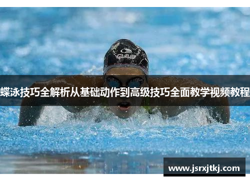 蝶泳技巧全解析从基础动作到高级技巧全面教学视频教程