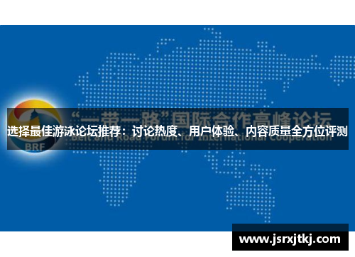 选择最佳游泳论坛推荐：讨论热度、用户体验、内容质量全方位评测