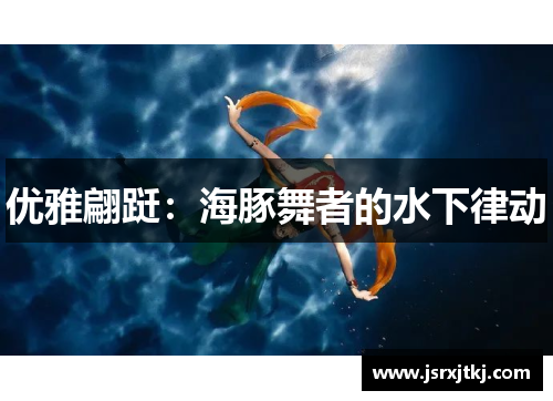 优雅翩跹：海豚舞者的水下律动