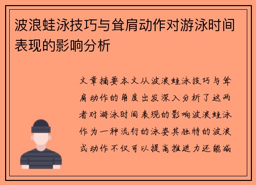 波浪蛙泳技巧与耸肩动作对游泳时间表现的影响分析