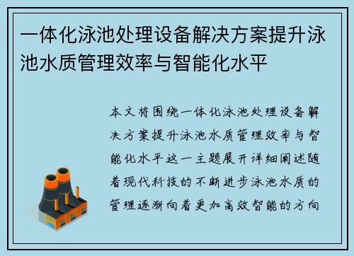 一体化泳池处理设备解决方案提升泳池水质管理效率与智能化水平