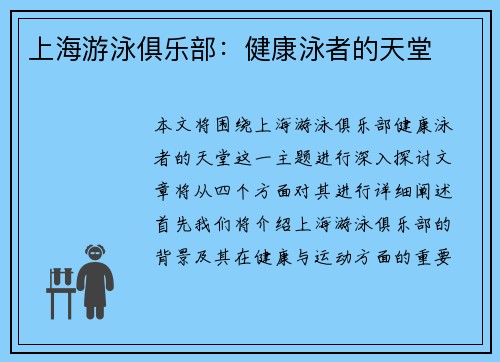 上海游泳俱乐部：健康泳者的天堂