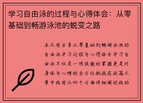 学习自由泳的过程与心得体会：从零基础到畅游泳池的蜕变之路