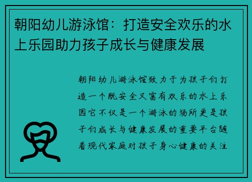 朝阳幼儿游泳馆：打造安全欢乐的水上乐园助力孩子成长与健康发展