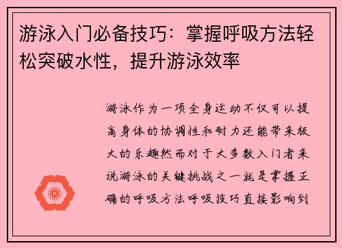 游泳入门必备技巧：掌握呼吸方法轻松突破水性，提升游泳效率