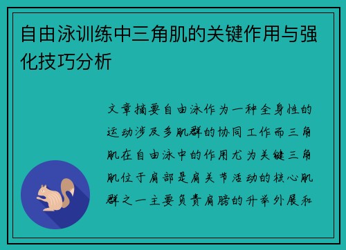 自由泳训练中三角肌的关键作用与强化技巧分析